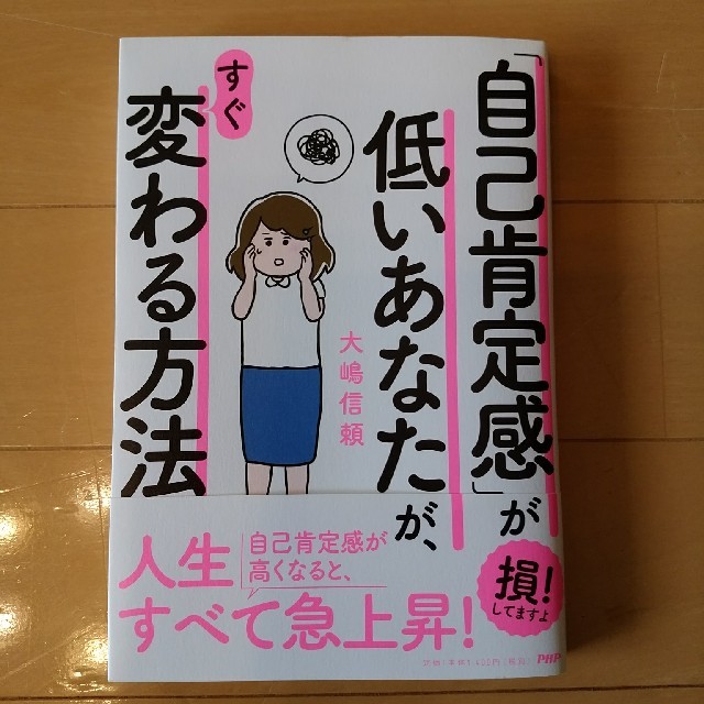 「自己肯定感」が低いあなたが、すぐ変わる方法 エンタメ/ホビーの本(人文/社会)の商品写真