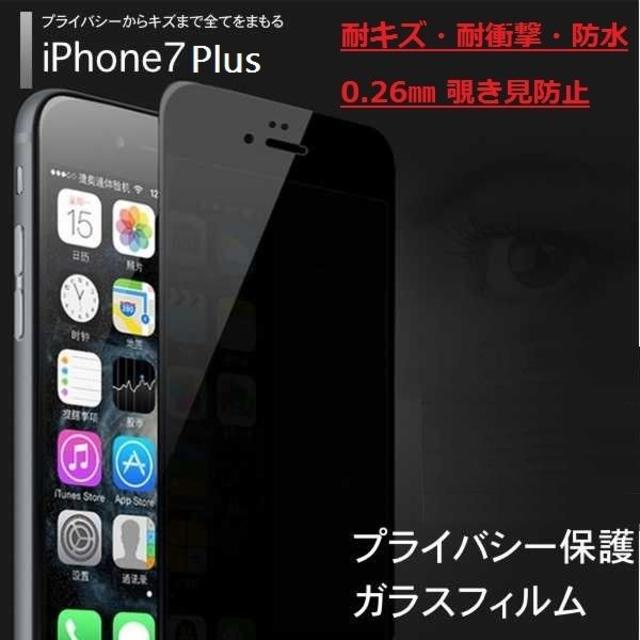 iPhone7 Plus 覗き見防止 プライバシー保護 偏光 ガラスフィルム スマホ/家電/カメラのスマホアクセサリー(保護フィルム)の商品写真