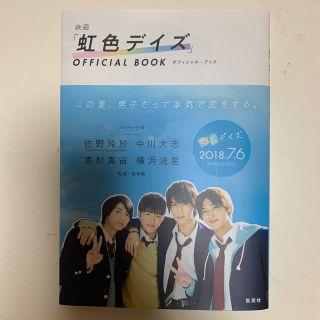 ジェネレーションズ(GENERATIONS)の映画「虹色デイズ」ＯＦＦＩＣＩＡＬ　ＢＯＯＫ(アート/エンタメ)