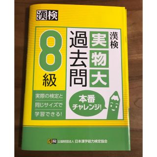 漢検８級実物大過去問本番チャレンジ！(資格/検定)