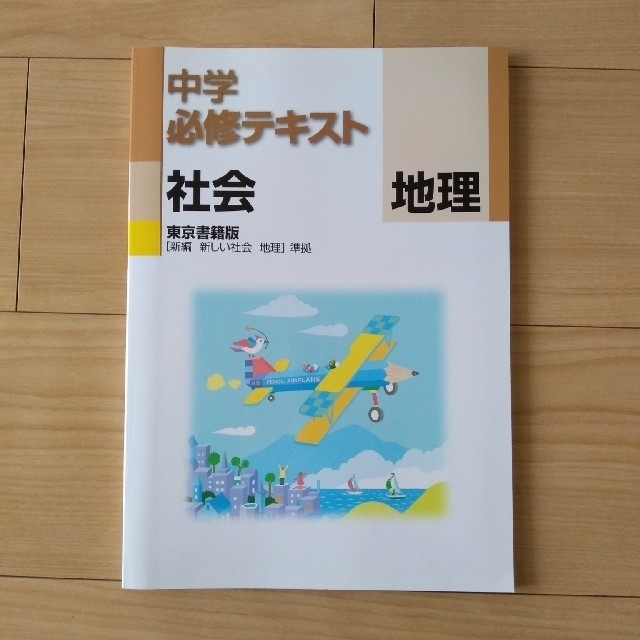 中学1年社会科 地理 東京書籍版 教科書準拠問題集の通販 By Fortm S Shop ラクマ