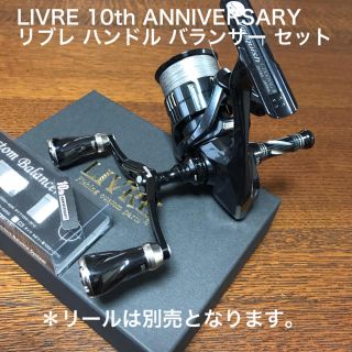 シマノ(SHIMANO)のリブレ 10th ハンドル バランサー セット(リール)