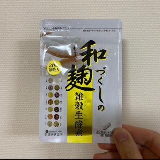 梅モン様専用　和麹　雑穀生酵素　新品未開封(ダイエット食品)