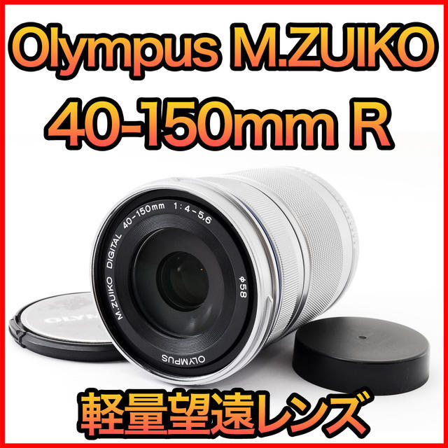 【在庫処分大特価!!】 M.ZUIKO オリンパス 望遠レンズ - OLYMPUS 40-150mm シルバー R レンズ(ズーム)