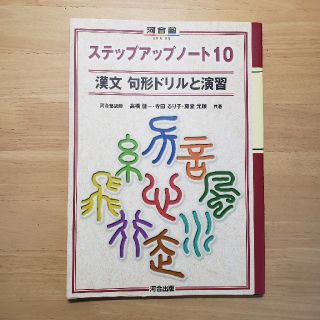 ステップアップノート１０漢文句形ドリルと演習(語学/参考書)