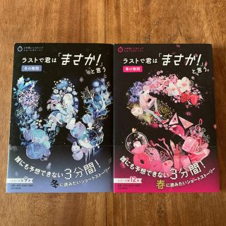 「ラストで君は「まさか!」と言う 冬の物語」「春の物語」セット(文学/小説)