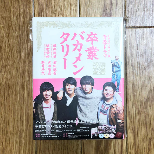 卒業バカメンタリー DVD ジャニーズWEST ドラマ 前田航基 吉田靖直