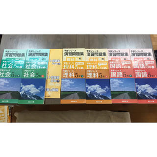 予習シリーズ 5年 上下巻(語学/参考書)