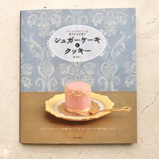 ご専用【2冊セット】シュガ－ケ－キ＆クッキ－ アイシングでつくる愛されるお菓子(料理/グルメ)