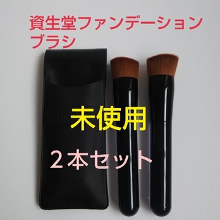 シセイドウ(SHISEIDO (資生堂))の資生堂ファンデーションブラシ２本セット(その他)