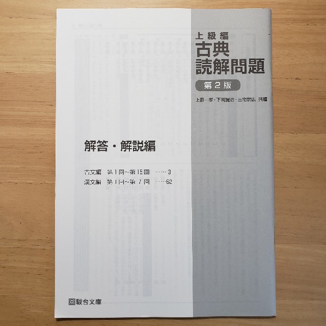 古典 読解問題 第２版　上級編 エンタメ/ホビーの本(語学/参考書)の商品写真