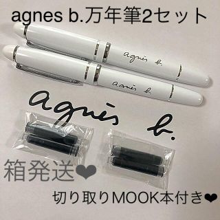 アニエスベー(agnes b.)のアニエスベー公式ブランドBOOK 万年筆2セット(ペン/マーカー)