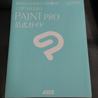 アスキーメディアワークス(アスキー・メディアワークス)のあなたもイラスト＆マンガが描けるCLIP STUDIO PAINT PRO公式ガ(アート/エンタメ)