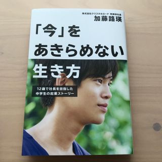 「今」をあきらめない生き方　12歳で社長を目指した中学生の起業ストーリー(ビジネス/経済)