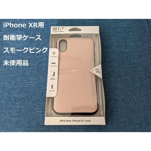 【未使用】耐衝撃ケース スモークピンク iPhone XR用 スマホ/家電/カメラのスマホアクセサリー(iPhoneケース)の商品写真