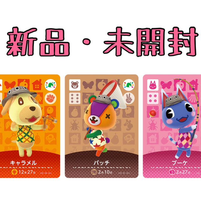 どうぶつの森 amiiboカード キャラメル パッチ ブーケ 3枚セット