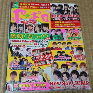 ジャニーズ(Johnny's)のポポロ 2019年 10月号 雑誌(アート/エンタメ)