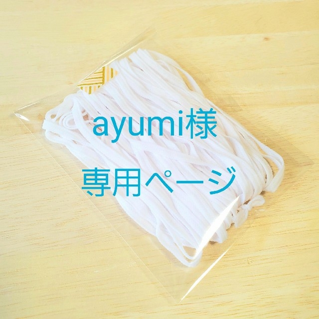 ayumi様専用ページの通販 by kurumi｜ラクマ