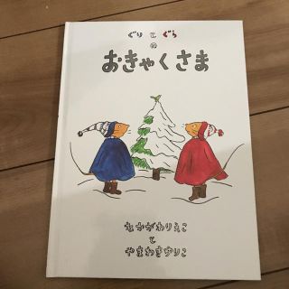 ぐりとぐらのおきゃくさま(絵本/児童書)