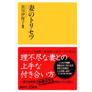 妻のトリセツ(文学/小説)