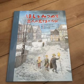 ほしをみつめて三にんの王さまのたび(絵本/児童書)