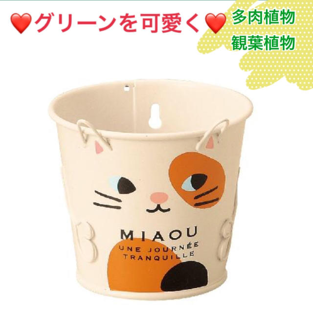 キャットブリキ S 猫 ブリキ鉢 ネコ雑貨 三毛猫 多肉植物 観葉植物に ハンドメイドのフラワー/ガーデン(プランター)の商品写真