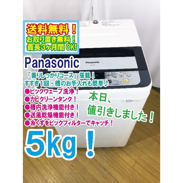 本日値引き！★★Panasonic　5㎏　 洗濯機　NA-F50B7