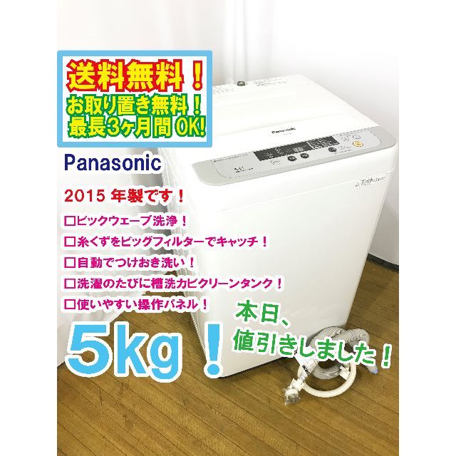 本日値引き！2015年製★Panasonic　5㎏　洗濯機　NA-F50B8