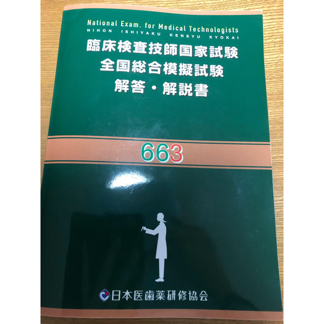 臨床検査技師国家試験全国総合模擬試験 663回 日本医歯薬研修協会 模試