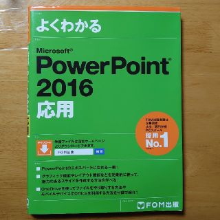 フジツウ(富士通)のよくわかるMicrosoft PowerPoint 2016応用(コンピュータ/IT)