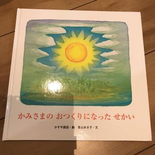 かみさまのおつくりになったせかい(人文/社会)