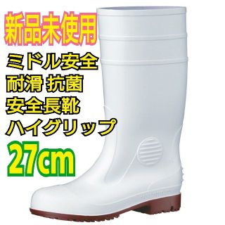 ★ミドル安全　耐滑 抗菌 安全長靴★27cm★即購入OK❗新品未使用★(長靴/レインシューズ)