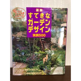 最新すてきなガ－デンデザイン実例５００ 庭づくりとっておきアイデア集(趣味/スポーツ/実用)