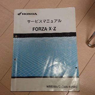 ホンダ(ホンダ)のMF０８Forza サービスマニュアル(その他)