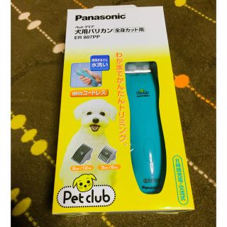 パナソニック(Panasonic)の犬用バリカン　全身・部分カット用　ペットクラブ　パナソニック(犬)