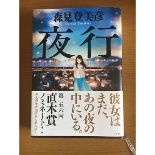 夜行(文学/小説)