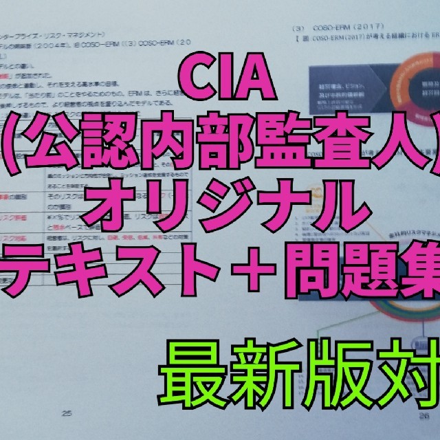 Denny333fob様専用 Cia 公認内部監査人 テキスト 問題集の通販 By ランド0270 S Shop ラクマ