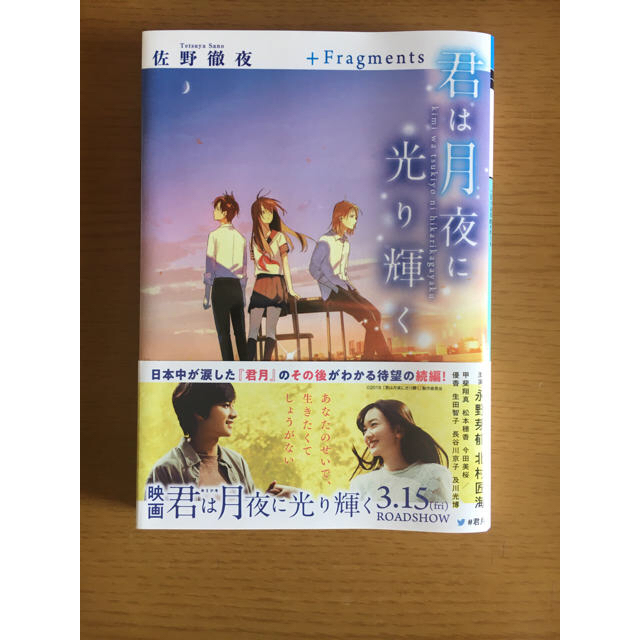 君は月夜に光り輝く エンタメ/ホビーの本(文学/小説)の商品写真