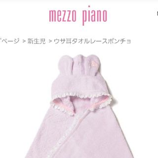 メゾピアノ(mezzo piano)の【新品タグ付】mezzo piano ウサ耳 タオル ポンチョ おくるみ　(おくるみ/ブランケット)