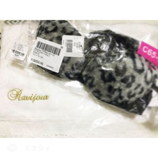 ラヴィジュール(Ravijour)のravijour 新品 タグ付き 未使用(その他)