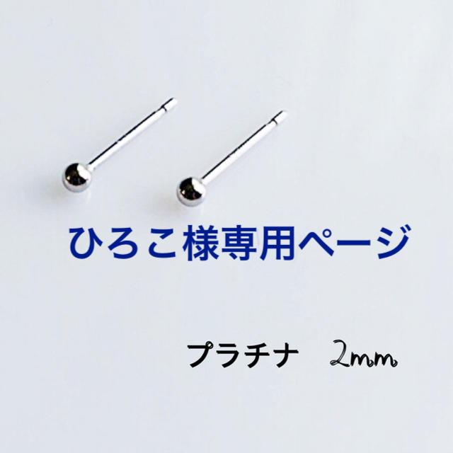 プラチナ 丸玉 ピアス レディース メンズ 3mm Pt900 2mm 片耳 ボールピアス 刻印 2.5mm プラチナピアス プラチナ 丸玉 ピアス レディース メンズ 3mm Pt900 2mm 片耳 ボールピアス 刻印 2.5mm プラチナピアス