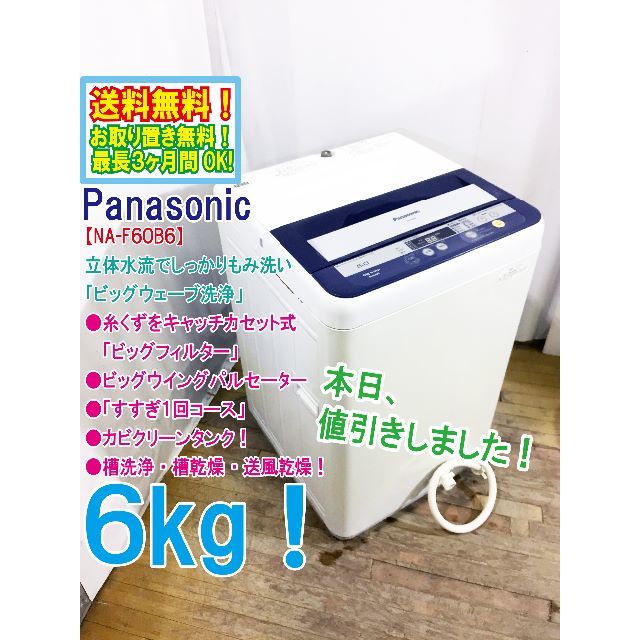 日曜に値引き！　★★Panasonic　6㎏　洗濯機　NA-F60B6