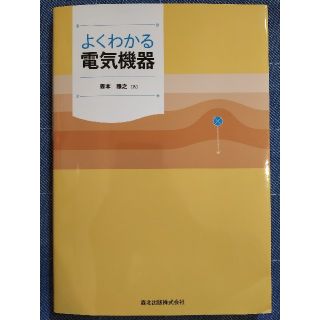 よくわかる電気機器(科学/技術)