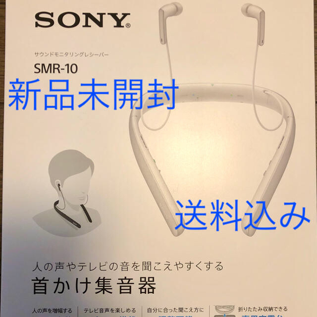 SONY サウンドモニタリングレシーバー 首かけ集音器