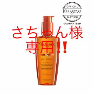 ケラスターゼ(KERASTASE)の【新品】KERASTASEケラスターゼNUソワンオレオリラックス125ml(オイル/美容液)