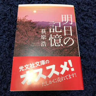 コウブンシャ(光文社)の明日の記憶　荻原浩(文学/小説)