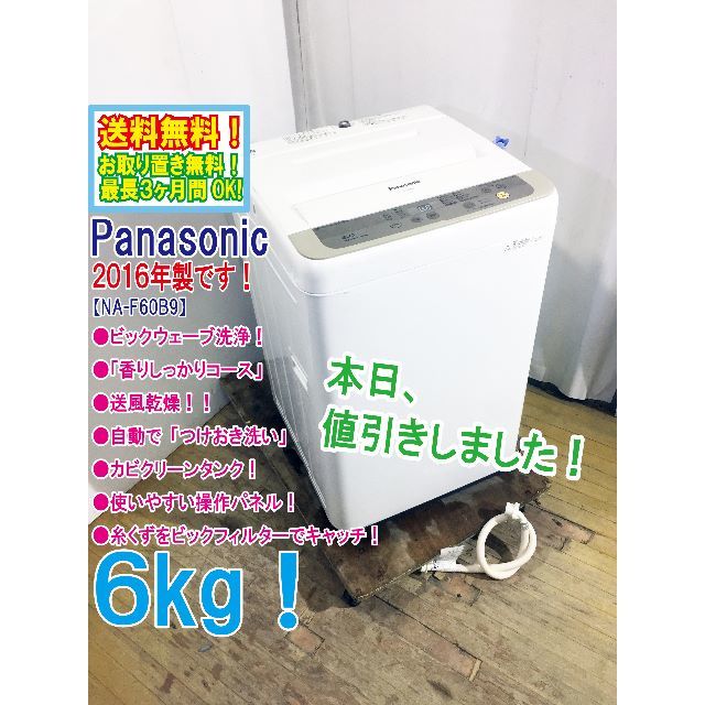 本日値引き！2016年製★Panasonic　6㎏　洗濯機　NA-F60B9