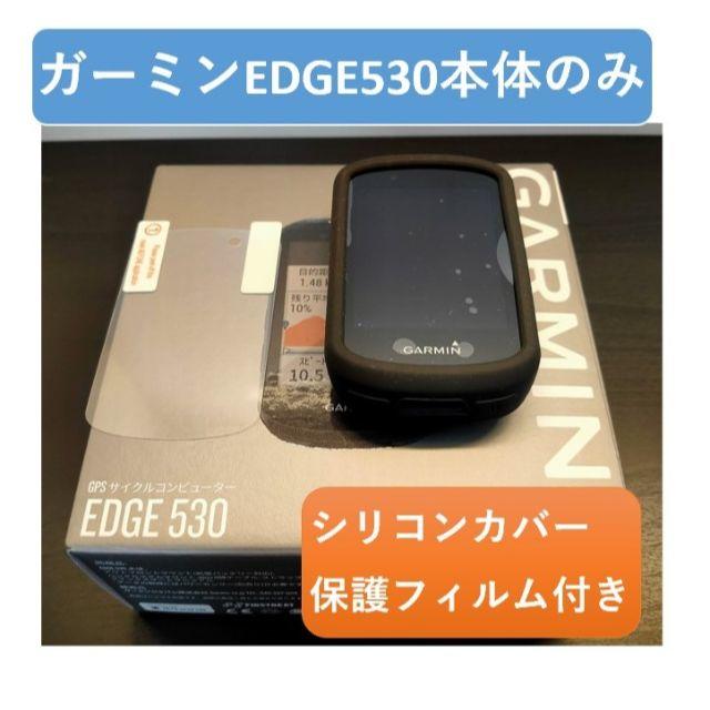 ガーミンEDGE530　本体のみ　★シリコンカバーと保護フィルム付き★