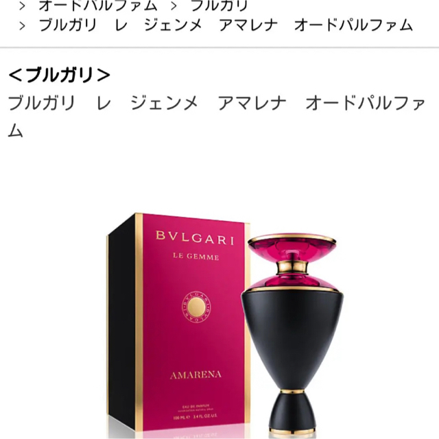 BVLGARI(ブルガリ)の最終お値下げ！ブルガリ レ ジェンメ アマレナ オードパルファム 100㎖ コスメ/美容の香水(香水(女性用))の商品写真