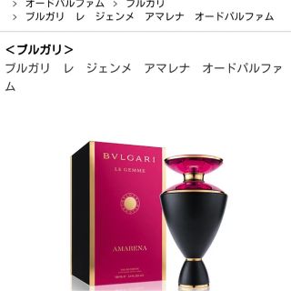 ブルガリ(BVLGARI)の最終お値下げ！ブルガリ レ ジェンメ アマレナ オードパルファム 100㎖(香水(女性用))